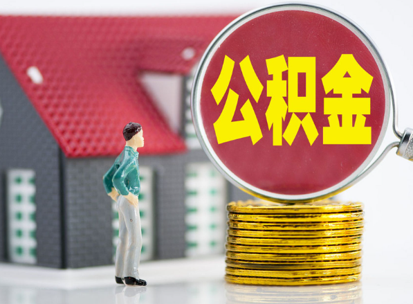 平遥租房提取公积金指南！